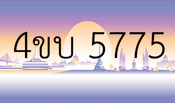 4ขบ 5775